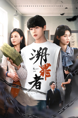 溯罪者（45集）免费短剧合集