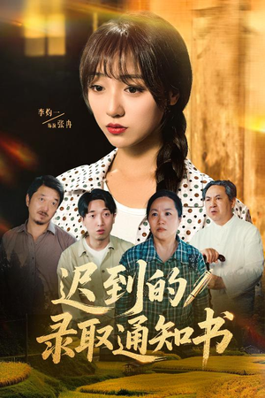 迟到的录取通知书（50集）短剧片段分享