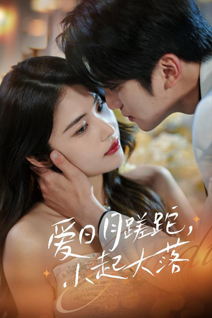 爱日月蹉跎，小起大落（36集）超火短剧抢先看