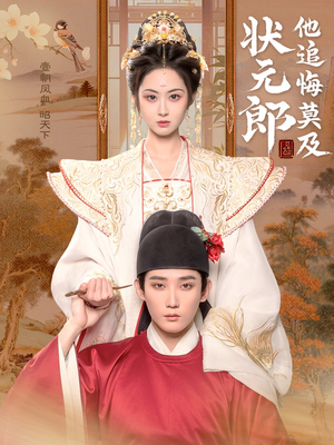 状元郎他追悔莫及（67集）爱短剧爱追剧