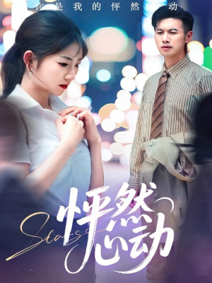怦然心动（29集）爆火短剧追不停