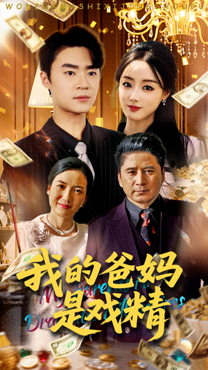 我的爸妈是戏精（70集）最火短剧推荐