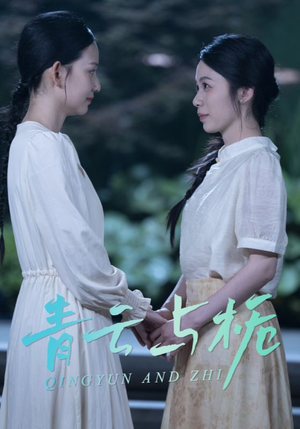 青云与栀（50集）分享热门短剧