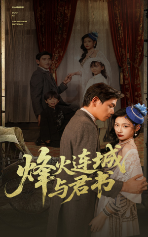 烽火连城与君书（80集）迅雷网盘观看