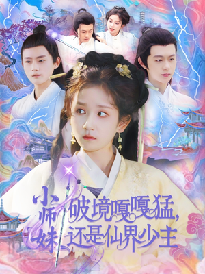 小师妹破镜嘎嘎猛还是仙界少主（103集）短剧太好看
