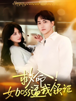 救命女boss逼我领证（80集）哪个短剧网能看