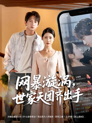 网暴漩涡世家天团齐出手（86集）精彩短剧天天看