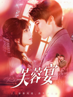 芙蓉宴（125集）短剧分享片段