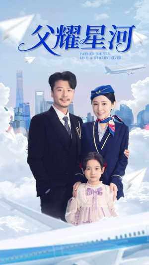 父耀星河（98集）爱上了这部剧了