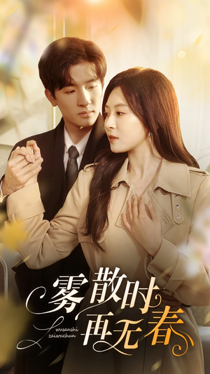 雾散时再无春（72集）热门短剧榜单