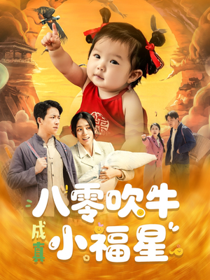 八零吹牛成真小福星（91集）好看上头短剧