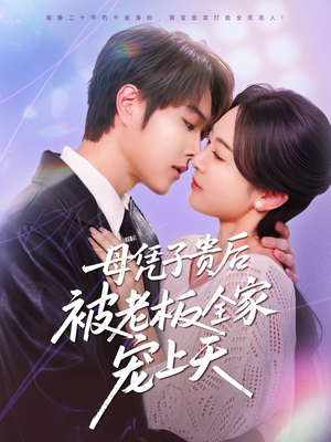 母凭子贵后被老板全家宠上天（74集）最热短剧推荐