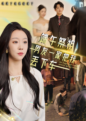 端午祭祖，男友一家把我丢下车（36集）简直不要太好看