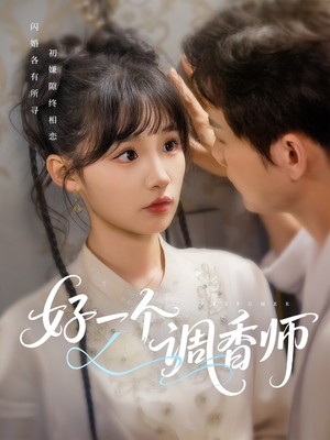 好一个调香师（72集）精彩短剧看不停