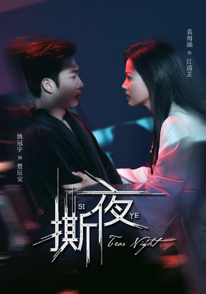 撕夜（74集）正能量短剧分享