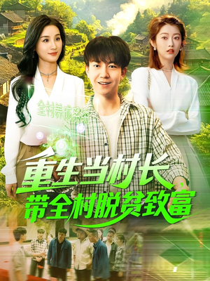 重生当村长，带全村脱贫致富（142集）免费在线看