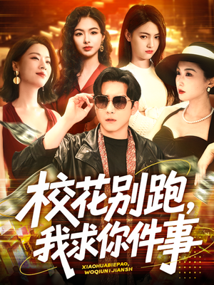 校花别跑，我求你件事（60集）夸克网盘在线看