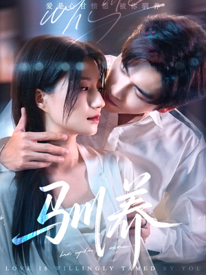 驯养（96集）古装短剧热播