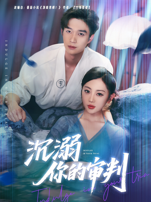 沉溺你的审判（95集）UC网盘在线看