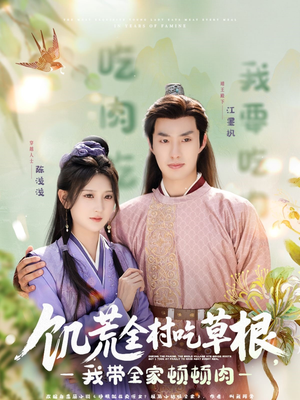 饥荒全村吃草根，我带全家顿顿肉（87集）看过的人都说好