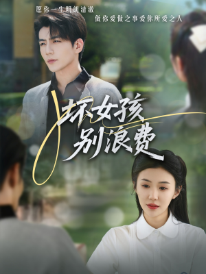 坏女孩别浪费（81集）视频在线看