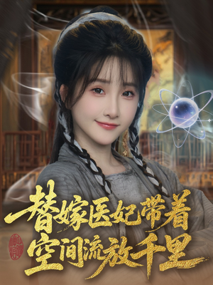 替嫁医妃带着空间流放千里 （91集）评价怎么样