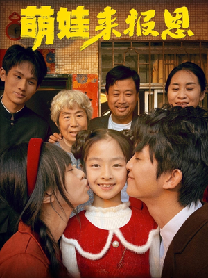 萌娃来报恩（51集）热门短剧免费看