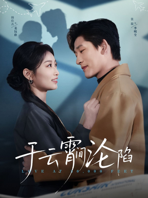 于云宵间沦陷（70集）短剧精彩不断