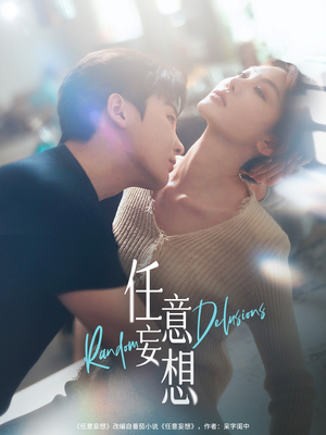 任意妄想（77集）去哪里看