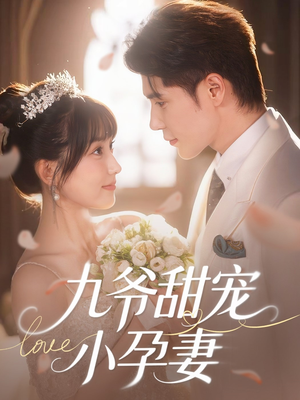 九爷甜宠小孕妻（85集）全集在线看