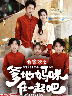 合家欢之爹地妈咪在一起吧 （70集）爆款短剧抢先看