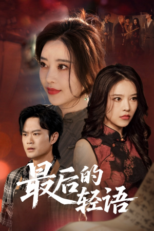 最后的轻语（60集）精彩热门短剧