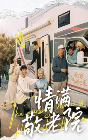 情满敬老院（50集）在线免费观影
