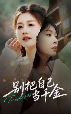 别把自己当千金（66集）经典回顾免费看