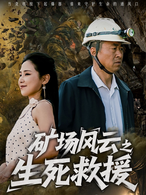矿场风云之生死救援（58集）热门短剧免费看