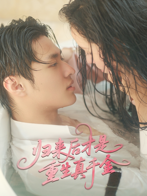 归来后才是重生真千金（52集）短剧推荐上热门