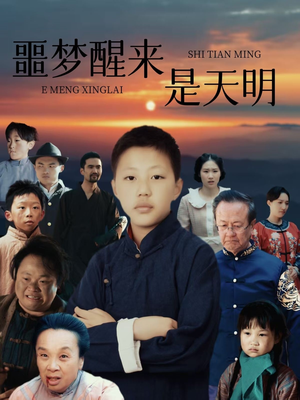 噩梦醒来是天明（36集）好看吗