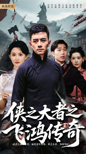 侠之大者之飞鸿传奇（71集）第三季