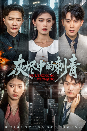 灰烬中的刺青（70集）超好看短剧推荐