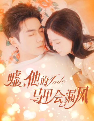 嘘，他的马甲会漏风（60集）无需会员免费看