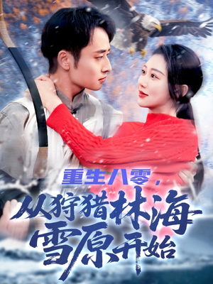 重生八零，从狩猎林海雪原开始（101集）海量资源免费看