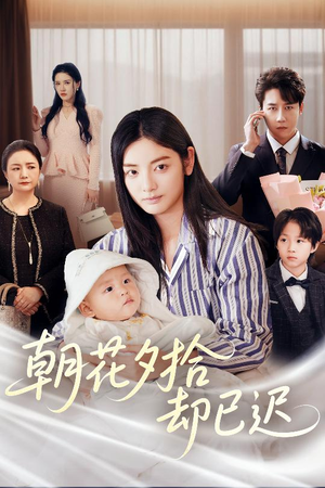 朝花夕拾却已迟（61集）短剧精彩不断