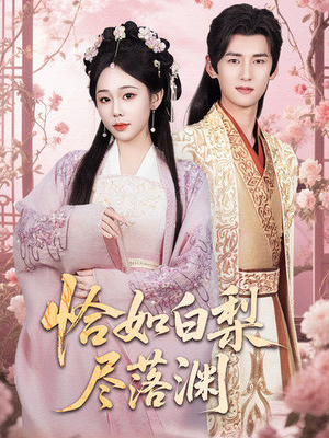 恰如白梨尽落渊（63集）最热短剧推荐