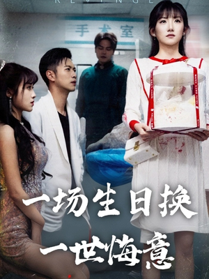 一场生日换一世悔意（18集）太好看了短剧