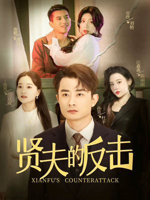 贤夫的反击（37集）好看短剧追不停