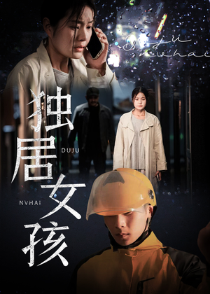 独居女孩（60集）追短剧关注我