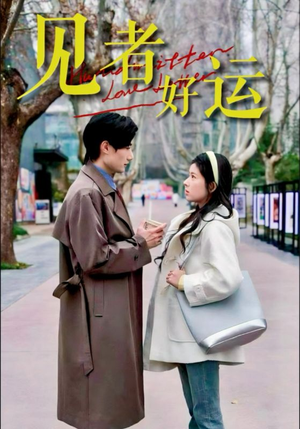 见者好运（45集）热门短剧追到爽