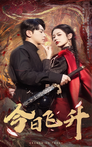 今日飞升（60集）一起追短剧吧