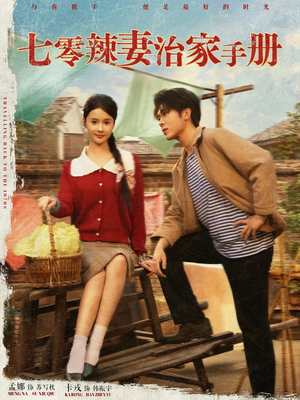 七零辣妻治家手册（91集）在线看