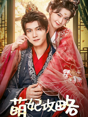 萌妃攻略（57集）全部免费看全集